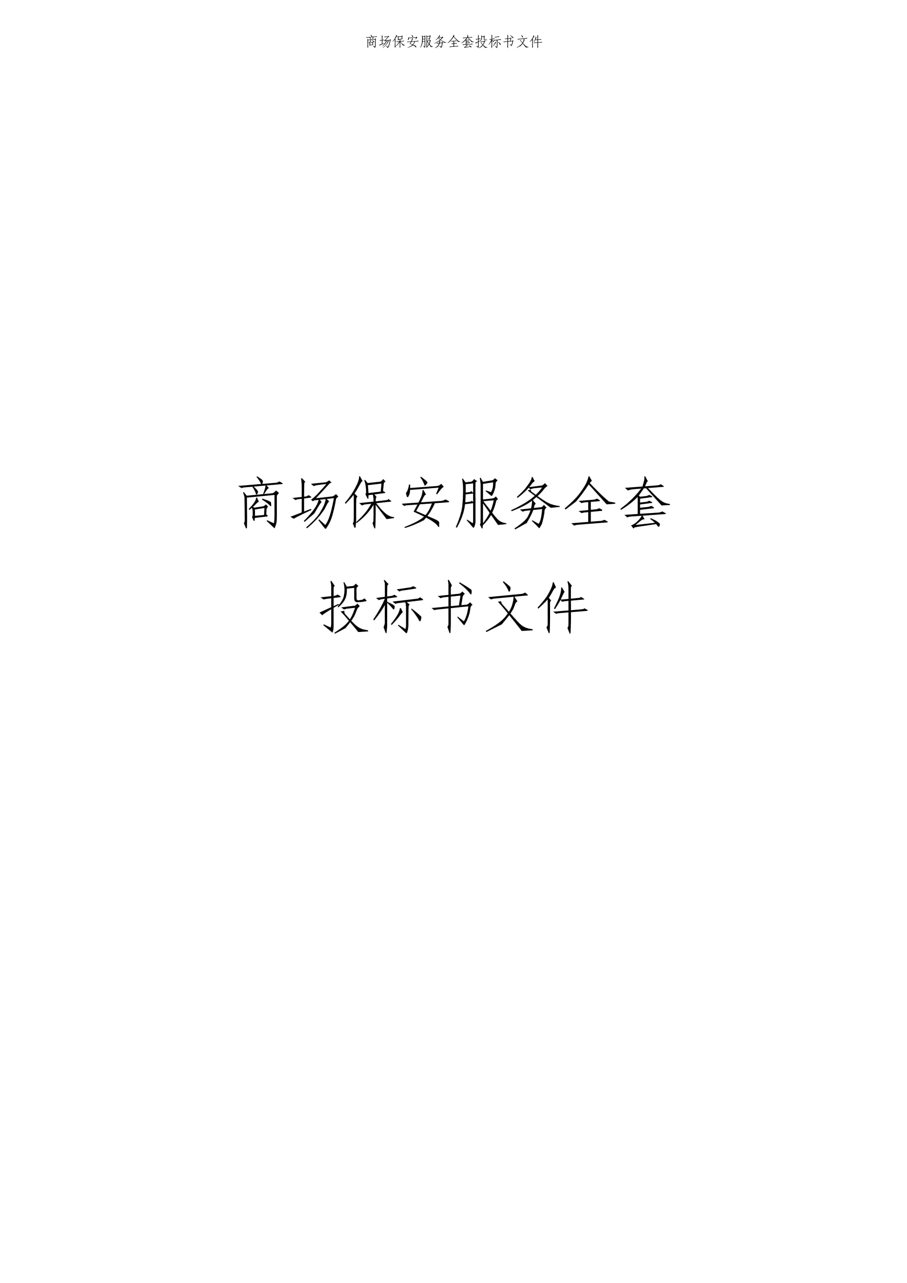 商場保安服務(wù)投標(biāo)書